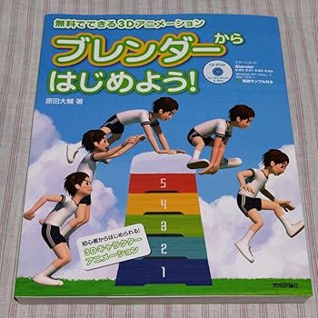 【中古】ブレンダーからはじめよう でできる3Dアニメーション （ でできる3Dアニメーション） 原田大輔