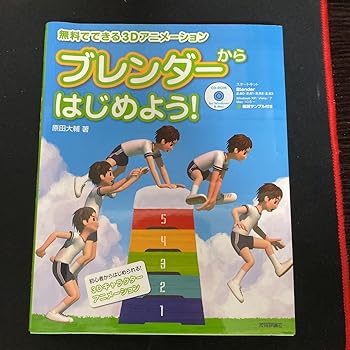 【中古】ブレンダーからはじめよう! でできる3Dアニメーション 【中古】ブレンダーからはじめよう! でできる3Dアニメーション