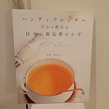 【中古】【未使用】ハンディブレンダーだから作れる日々の新定番おかず