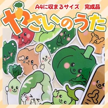 【中古】＊やさいのうた＊ 完成品 ラミネートシアター A4に収まるサイズ 保育教材