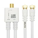 【中古】ホーリック アンテナ分波器 【4K8K放送(3224MHz)/BS/CS/地デジ/CATV 対応】 ケーブル一体型 20cm ホワイト ネジ式コネクタ ...