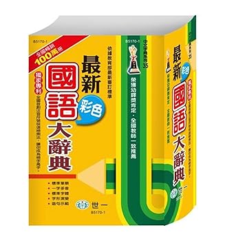 【中古】最新彩色國語大辭典 (第2版)/最新彩色国?大辞典 (第2版) 台湾国語辞書 台湾版 中国語繁体字 繁体中文版