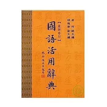 【中古】【未使用】國語活用辭典/国?活用辞典 台湾国語辞書(台湾版 中国語繁体字 繁体中文版)