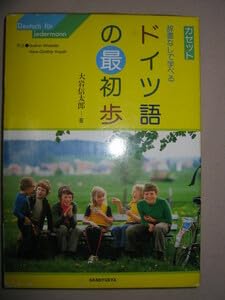 楽天AJIMURA-SHOP【中古】辞書なしで学べるドイツ語の最初歩 （テープ+書籍セット） ：カセット はじめてドイツ語にチャレンジ三修社 ：￥3,950