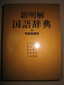 【中古】三省堂新明解国語辞典 第六版 特装愛蔵版 金色大判 2008年発行 広辞苑なみ大型金色版 山田忠雄..