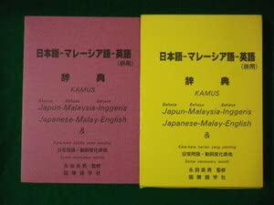 【中古】■日本語-マレーシア語-英語（併用）辞典 ToYo研究室 国際語学社■FASD2020090910■