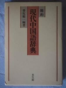 【中古】簡訳 現代中国語辞典 香坂 順一 光生館 語学