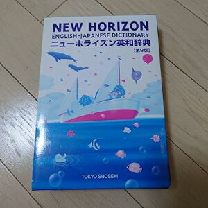 【中古】【未使用】ニューホライズン英和辞典 第8版 卒業記念頂き物 付き 管理.BK