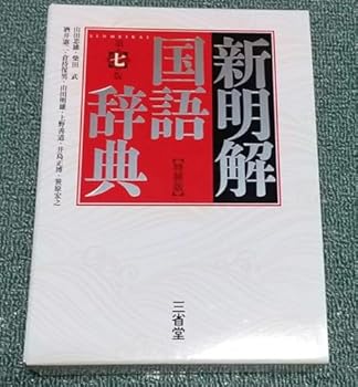 【中古】新明解国語辞典(特装版)三省堂 語学 日本語 山田忠雄 柴田武 管理.BK