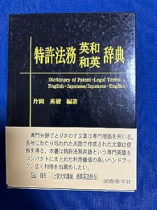 【中古】【未使用】特許法務英和和英辞典 片岡英樹編著 国際語学社 3,50