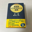 【中古】携帯版 英会話ビジネスひとこと辞典(3)