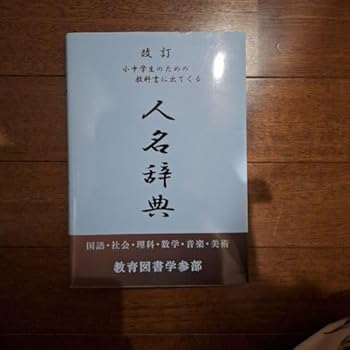 【中古】人名辞典 教育図書学参部