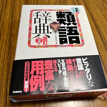 【中古】用例でわかる類語辞典 【中古】用例でわかる類語辞典
