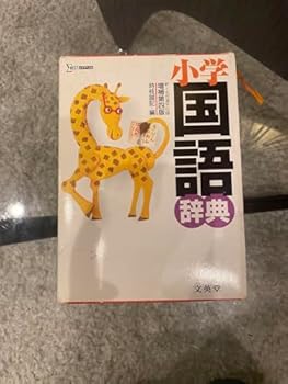 【中古】小学生用 国語辞典 辞書 ??