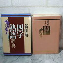 【中古】【未使用】新明解四字熟語辞典(3)