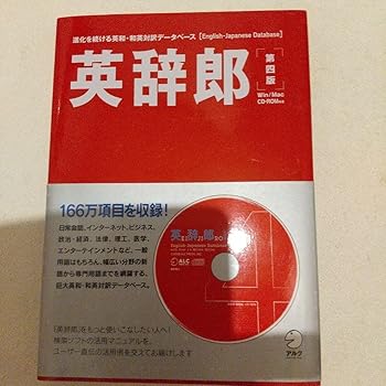 【中古】【未使用】英辞郎 辞書 語学
