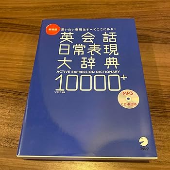 楽天市場】英会話日常表現大辞典10000の通販