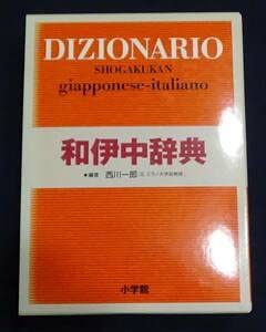 【中古】伊和中辞典池田廉編和伊中辞典西川一郎編 2冊 同様の良好な状態語学 辞書 日文書