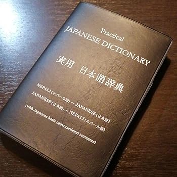 楽天市場】ネパール語 辞書の通販