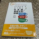 【中古】【未使用】どんなときどう使う曰本語表現文型辞典(3)