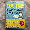 【中古】即購入歓迎今さら聞けないDX用語わかり辞典デラックス(3)