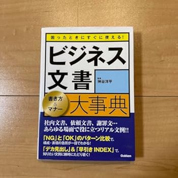 [중고][미사용] 곤란했을 때 바로 사용할 수 있는 비즈니스 문서 대사전 자기 계발 사전 학연 비즈니스 책