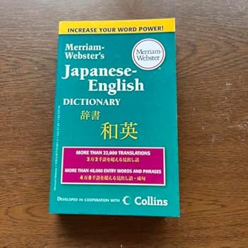 【中古】和英辞書