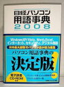 【中古】【未使用】日経パソコン用語辞典 2008・ 電子辞書CD付き(3)