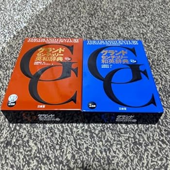 【中古】!! 三省堂 グランドセンチュリー 英和辞典(CD付き) 和英辞典
