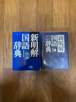 【中古】新明解 国語辞典 第七版 辞書 【中古】新明解 国語辞典 第七版 辞書
