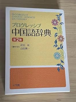 【中古】VC DB 中国語辞典 第2版 XL ZJ 【中古】VC DB 中国語辞典 第2版 XL ZJ