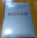 【中古】XG 和英辞典 EA DO(3)