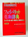 【中古】フェイバリット英和辞典 2色刷(CD )(3)