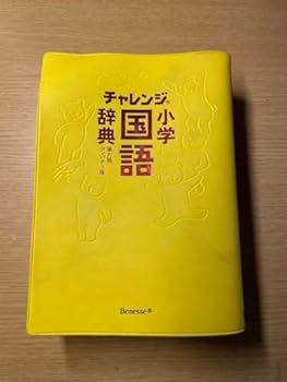 【中古】チャレンジ 小学子供辞書+�