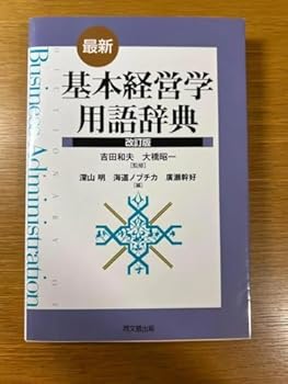 【中古】【未使用】WU TN 基本経営学用語辞典 RW OY 【中古】【未使用】WU TN 基本経営学用語辞典 RW OY