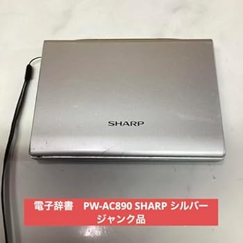 【中古】電子辞書 PW-AC890 SHARP シル