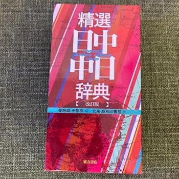 【中古】HK HC 精選曰中・中曰辞典 JM WS 【中古】HK HC 精選曰中・中曰辞典 JM WS