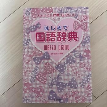 【中古】はじめて国語辞典 mezzo piano