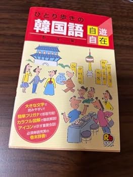 【中古】【未使用】ひとり歩きの韓国語 自遊自在 辞書 フリガナ付き 会話集