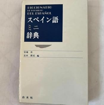 【中古】SE FR スペイン語ミニ辞典 RD QS 【中古】SE FR スペイン語ミニ辞典 RD QS