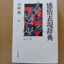 【中古】【未使用】CA LR 感情表現辞典 中村明 編 FX IW(3)