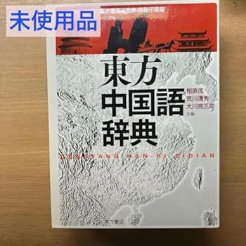 【中古】TN DF 東方中国語辞典 NP WW 【中古】TN DF 東方中国語辞典 NP WW