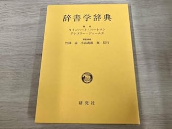 【中古】辞書学辞典 ラインハートハートマン