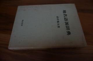 【中古】地名語源辞典 【中古】地名語源辞典