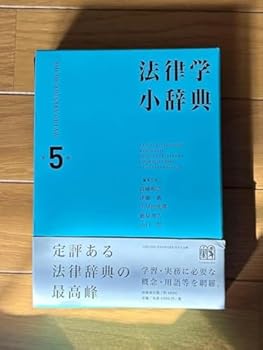 【中古】HV JO 法律学小辞典 第五版 MZ LC【メーカー名】【メーカー型番】【ブランド名】【商品説明】HV JO 法律学小辞典 第五版 MZ LC当店では初期不良に限り、商品到着から7日間は返品を 受付けております。お問い合わせ・メー...