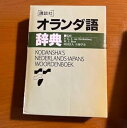 【中古】【未使用】LS ZS オランダ語辞典 XD XG(3)
