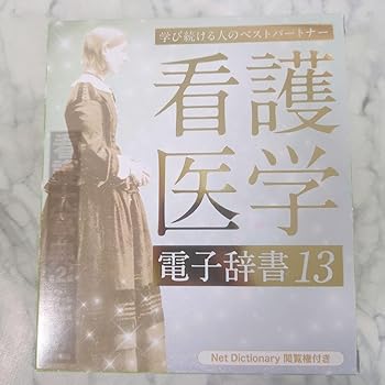 【中古】看護医学電子辞書 13 N13000