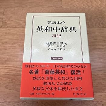 英和中辞典 斎藤秀三郎 豊田実 岩波書店 新増補版 熟語本位 英和中辞典 新増補版 | 斎藤 秀三郎, 豊田 実 |本