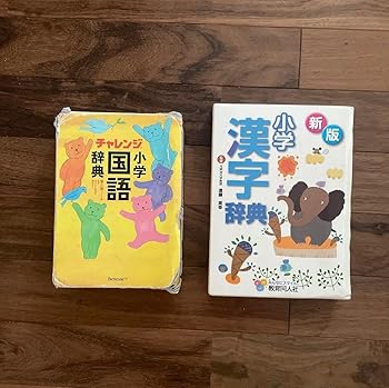 楽天AJIMURA-SHOP【中古】GQ TP 小学国語辞典 小学漢字辞典 2冊セット SF TV