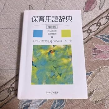 【中古】CP JH 保育用語辞典 ZF NE 【中古】CP JH 保育用語辞典 ZF NE